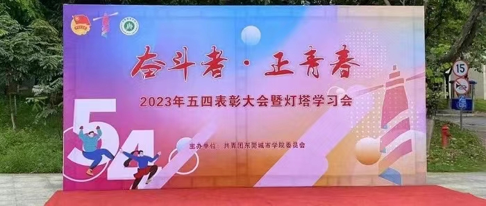 “奋斗者·正青春”2023年五四表彰大会暨灯塔学习会顺利举行